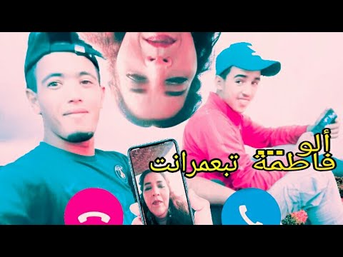 مكالمة هاتفية مع الفنانة فاطمة تبعمرانت الموت تاع ضحك😂😂