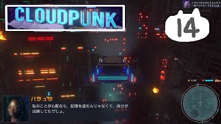 #14　サイバーパンクの街で配達員【Cloudpunk】