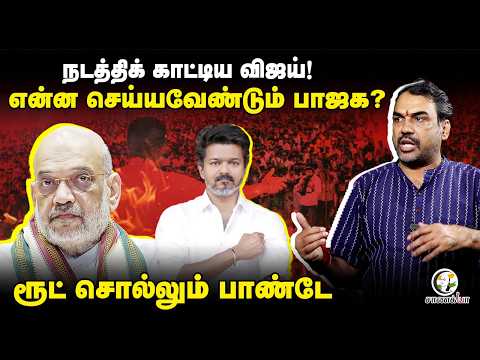 Rangaraj Pandey Latest | நடத்திக் காட்டிய Vijay! | TVK | DMK | Stalin | ADMK | EPS | BJP | NDA