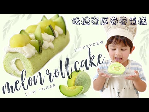 Low Sugar Honeydew Melon Roll Cake 🍈 低糖蜜瓜卷卷蛋糕做法食譜 (Chinese/English Subtitles) 中英文字幕