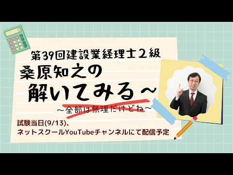 第39回建設業経理士2級「解いてみる~」【ネットスクール】
