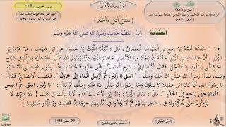 صورة 15 - شرح سنن ابن ماجه : باب تعظيم حديث رسول اللَّه ﷺ - الحديث 15 || ماهر ياسين الفحل