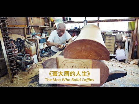 【2021勞動金像獎】長片組第3名–《蓋大厝的人生》-張淑華執導-全片(公播版權洽談:張導演/ anita531531@yahoo.com.tw)