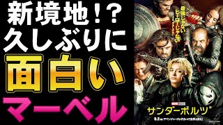 映画『サンダーボルツ＊』これがニューアベンジャーズ？【MCU マーベル フローレンス・ピュー セバスチャン・スタン アベンジャーズ 映画レビュー 考察 興行収入 興収 filmarks】