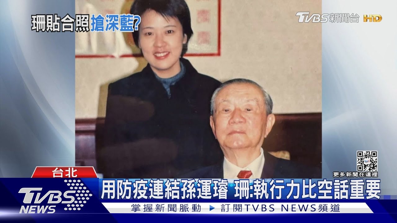 搶藍?黃珊珊Po孫運璿合照、蔣萬安喊秉持精神治台北