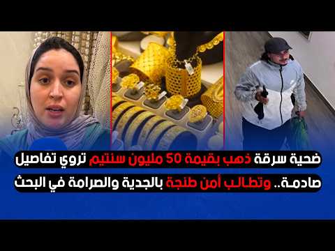 السجن 8 سنوات لخادمة مغنية أعراس بطنجة في قضية سرقة ذهب بقيمة 50 مليون سنتيم.. والمتهم الرئيسي ما زال فاراً 