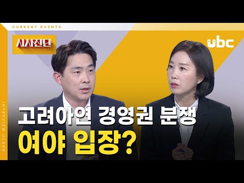 [시사진단] 고려아연 경영권 분쟁