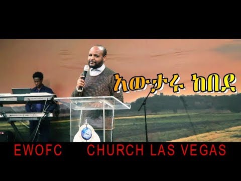 AWTARU KEBEDE LIVE ETHIOPIAN PROTESTANT MEZMUR @ EWOFC CHURCH LAS VEGAS 2018
