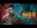 AGHORI 2023 Full Movie Hindi Dubbed Allu Arjun Nayanthara Vijay Sethupathi Sanjay Dutt