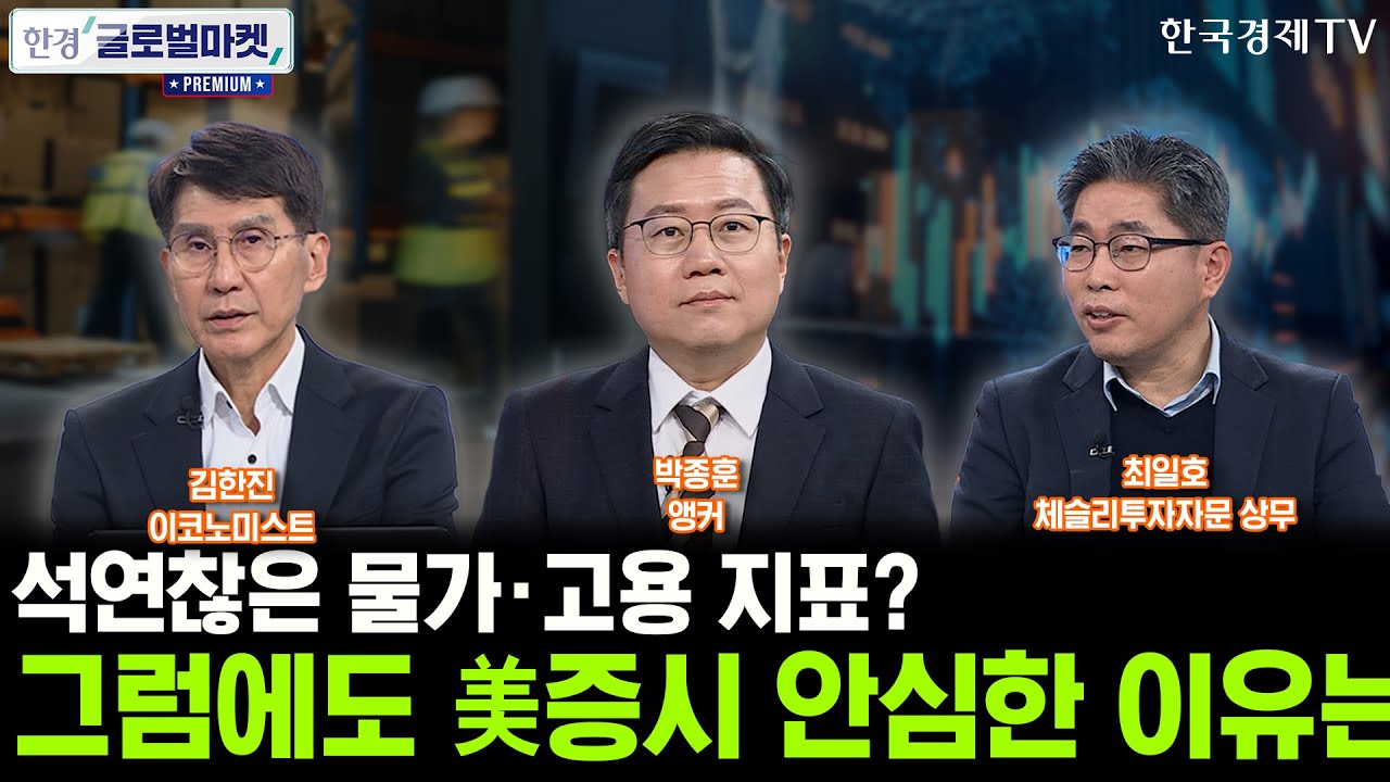 석연찮은 물가·고용 지표? 그럼에도 美증시 안심한 이유는ㅣJP모간 美 국채에 풀베팅…서학개미, 따라가?