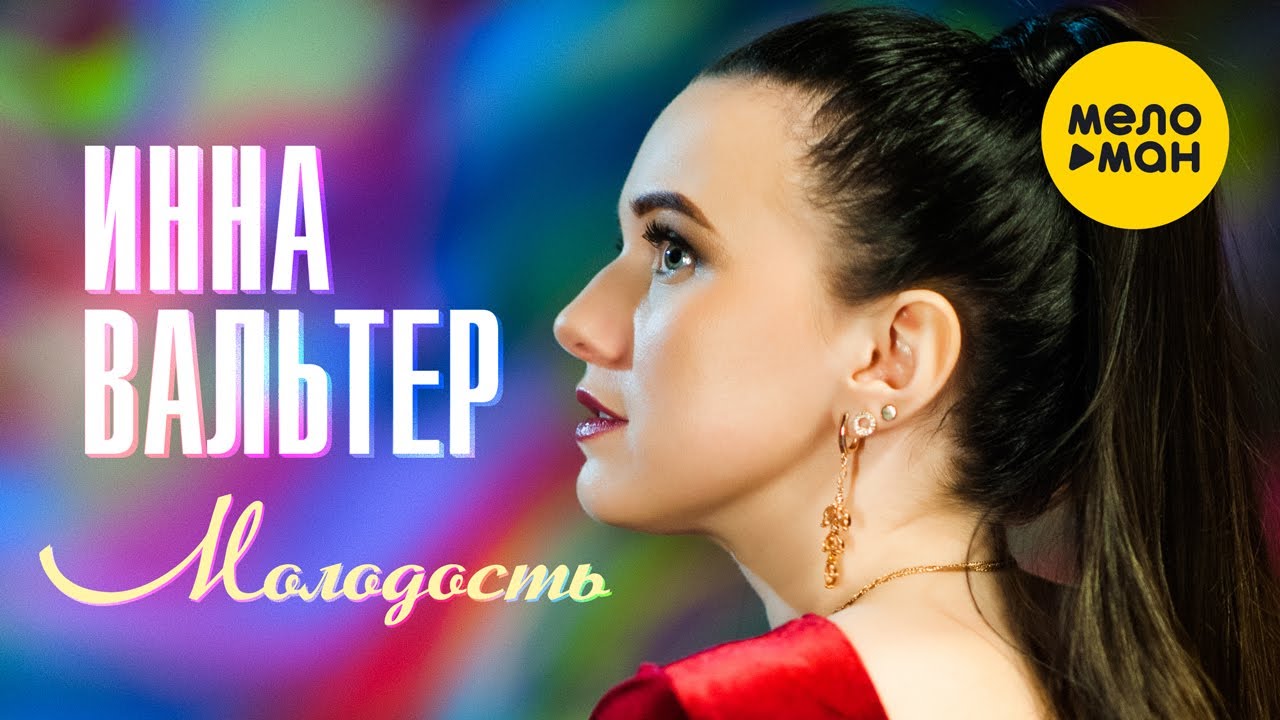 Инна Вальтер — Молодость