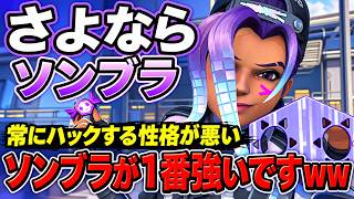 ソンブラで1番性格悪い使い方！嫌がらせ特化型ソンブラで全回復パックをハックして敵をイライラさせるｗｗ【オーバーウォッチ2】