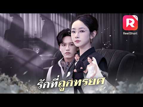 เธอทิ้งชีวิตคุณหนู แต่งงานกับหนุ่มจนช่วยสร้างบริษัท แต่ถูกหักหลัง และเริ่มการล้างแค้น🔥#ละครสั้น
