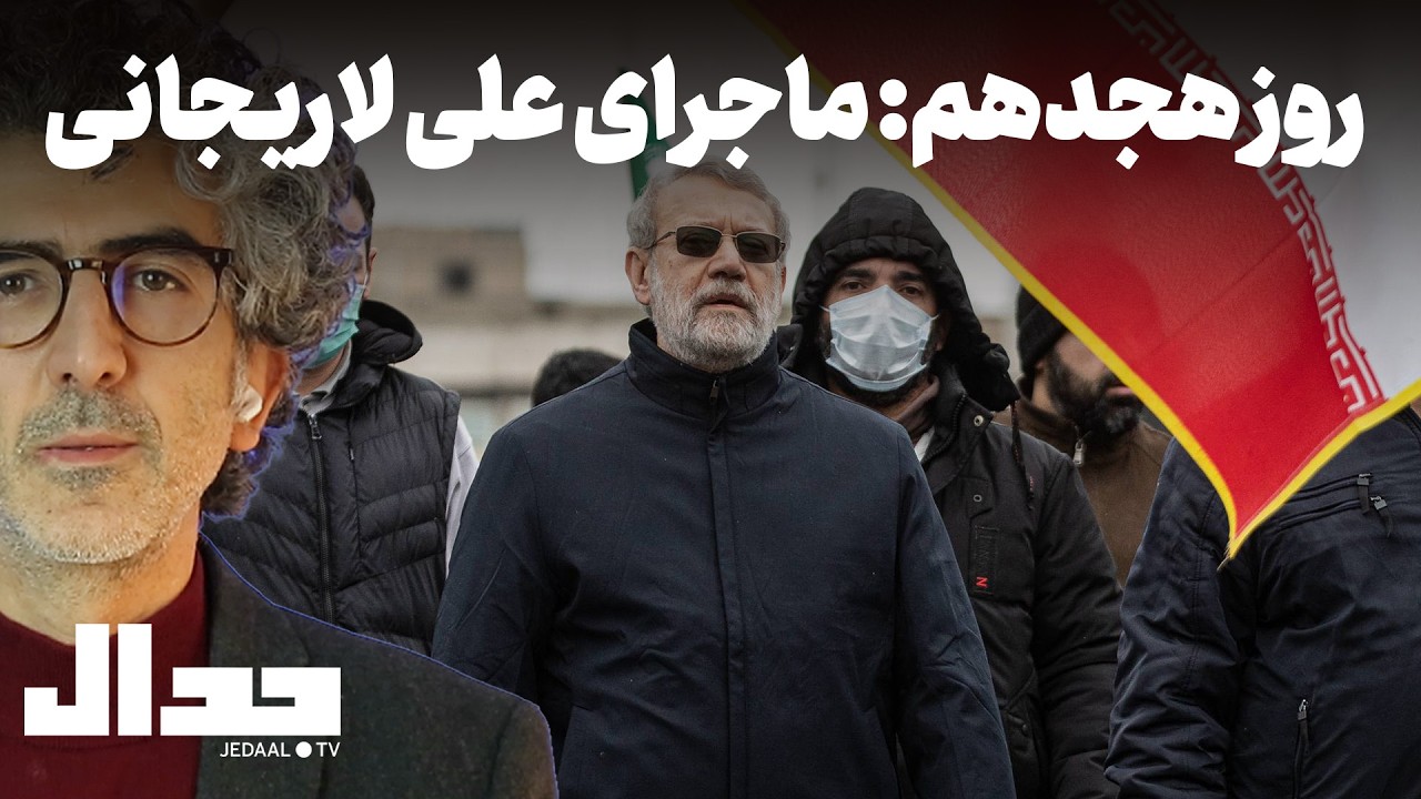 روز هجدهم: ماجرای علی لاریجانی