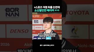 e스포츠 아겜 퇴출 논란에 페이커 소신발언