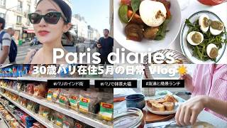 パリ暮らし3年目、猛暑のパリで過ごす5月の日常🌞🇫🇷 | インド街探索・ギャラリーラファイエット屋上レストラン・ブランチデート