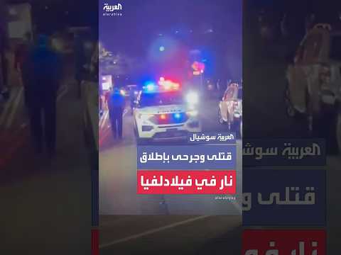 فيديو | قتلى وجرحى بإطلاق نار في متنزه فيرمونت بفيلادلفيا الأميركية