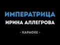 Ирина Аллегрова Императрица Караоке