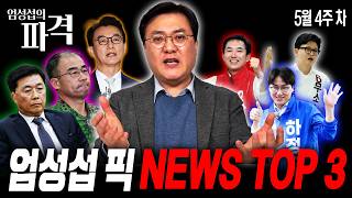 5월 4주 차 이슈 총집합! 이번 주 가장 뜨거웠던 이슈는 뭐였을까? [엄튜브]