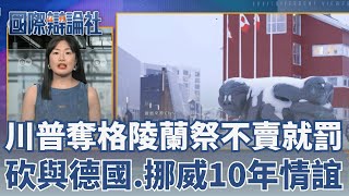 川普奪格陵蘭祭不賣就罰！狠砍與德國.挪威10年情誼 歐洲政府該如何應對？｜【國際辯論社】20260126｜三立新聞台