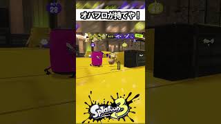 オバフロが持てや！【スプラトゥーン】 #スプラトゥーン3 #スプラ3 #splatoon3