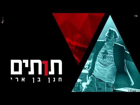 Hachayim Shelanu Tutim Our life is Strawberries Chanan English+Hebrew ההחיים שלנו תותים חמן בן ארי