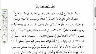 صورة شرح موصل الطلاب ( 32) / حكم الجار والمجرور بعد المعرفة والنكرة