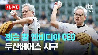 [LIVE] 젠슨 황 엔비디아 CEO 두산베어스 홈경기 시구 [이슈현장] / JTBC News