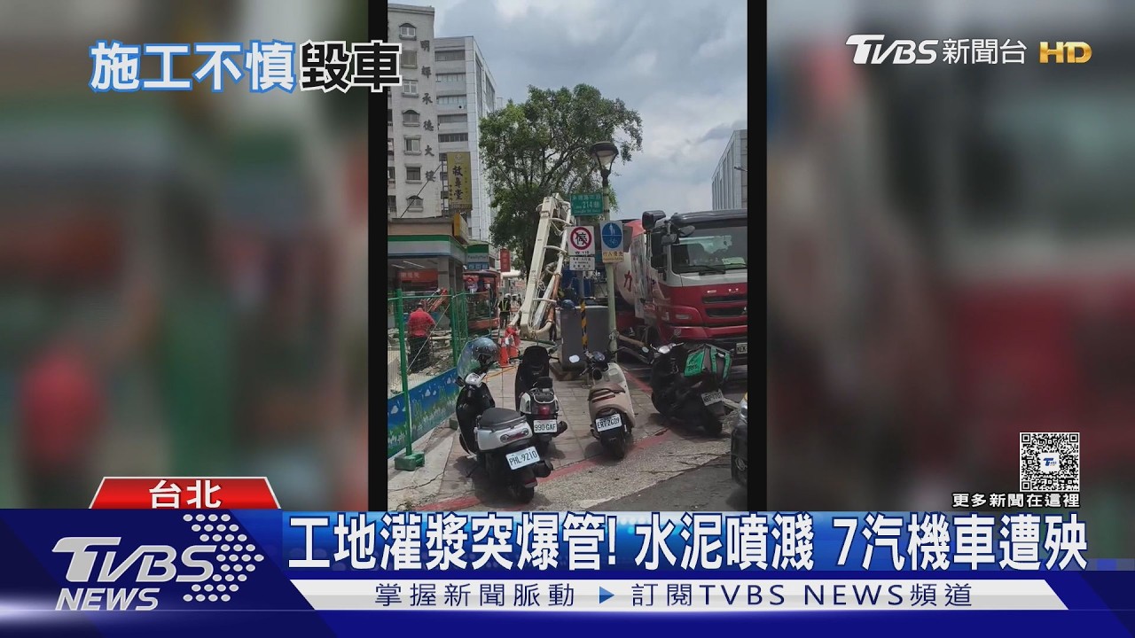影音/工地灌漿管線爆裂!水泥噴濺 7汽機車遭殃「休旅擋風玻璃裂」
