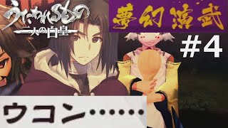 【うたわれるもの～二人の白皇～】夢幻演武#4