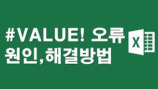 엑셀 #VALUE! 오류 원인과 해결방법