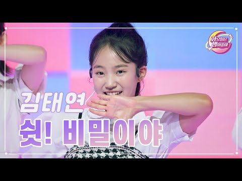 김태연 - 쉿! 비밀이야 화요일은 밤이 좋아 85화 231010 방송