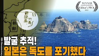 독도를 포기, 자신의 영토가 아니라 인정까지 했던… 아무리 주장해도 반박할 근거들이 있다! [Editor's PICK] | KBS 20121014 방송