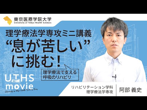 2025ミニ講義【理学療法学専攻】『“息が苦しい”に挑む！』