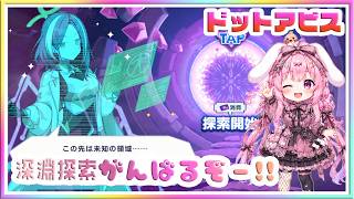 [LIVE ] ドットアビス!!深淵にチャレンジ✨エピック装備欲しい💞！！！ 　#ドットアビス
