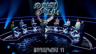 Թույլ օղակ. 11-րդ թողարկում