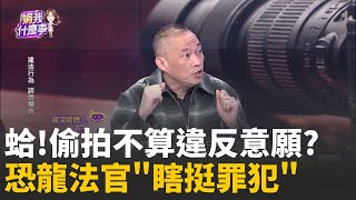 神裁決? 偷拍不算"違反意願"...大法庭成狼人避風港?無聲侵害? 大法庭成"加害者"...偷拍兒少裙底判更輕? │陳斐娟 主持 │20260205│關我什麼事