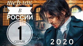 ШЕРЛОК В РОССИИ 1 сезон 1 серия ДАТА ВЫХОДА И АНОНС (СЕРИАЛ 2020) ПРЕМЬЕРА 2020