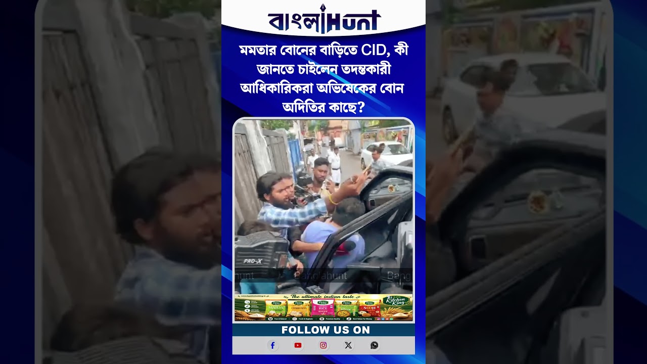 মমতার বোনের বাড়িতে CID, কী জানতে চাইলেন তদন্তকারী আধিকারিকরা অভিষেকের বোন অদিতির কাছে?