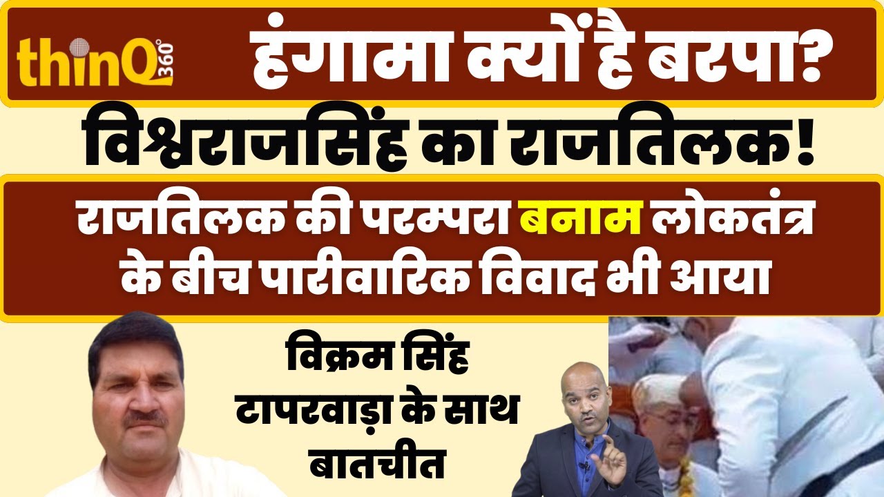 उदयपुर के सिटी पैलेस में विश्वराज सिंह का प्रवेश विवाद