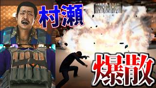 【#25】村瀬ェェェェ！！！！！！【JUDGE EYES:死神の遺言】