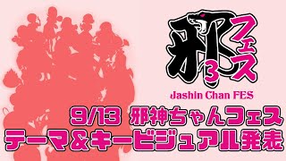 邪神ちゃんフェス３テーマ＆キービジュアル発表
