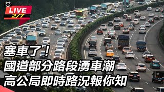 塞車了！國道部分路段湧車潮