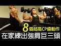 【超高CP值8個動作】在家訓練肩膀 三頭肌｜健人訓練｜2018ep52