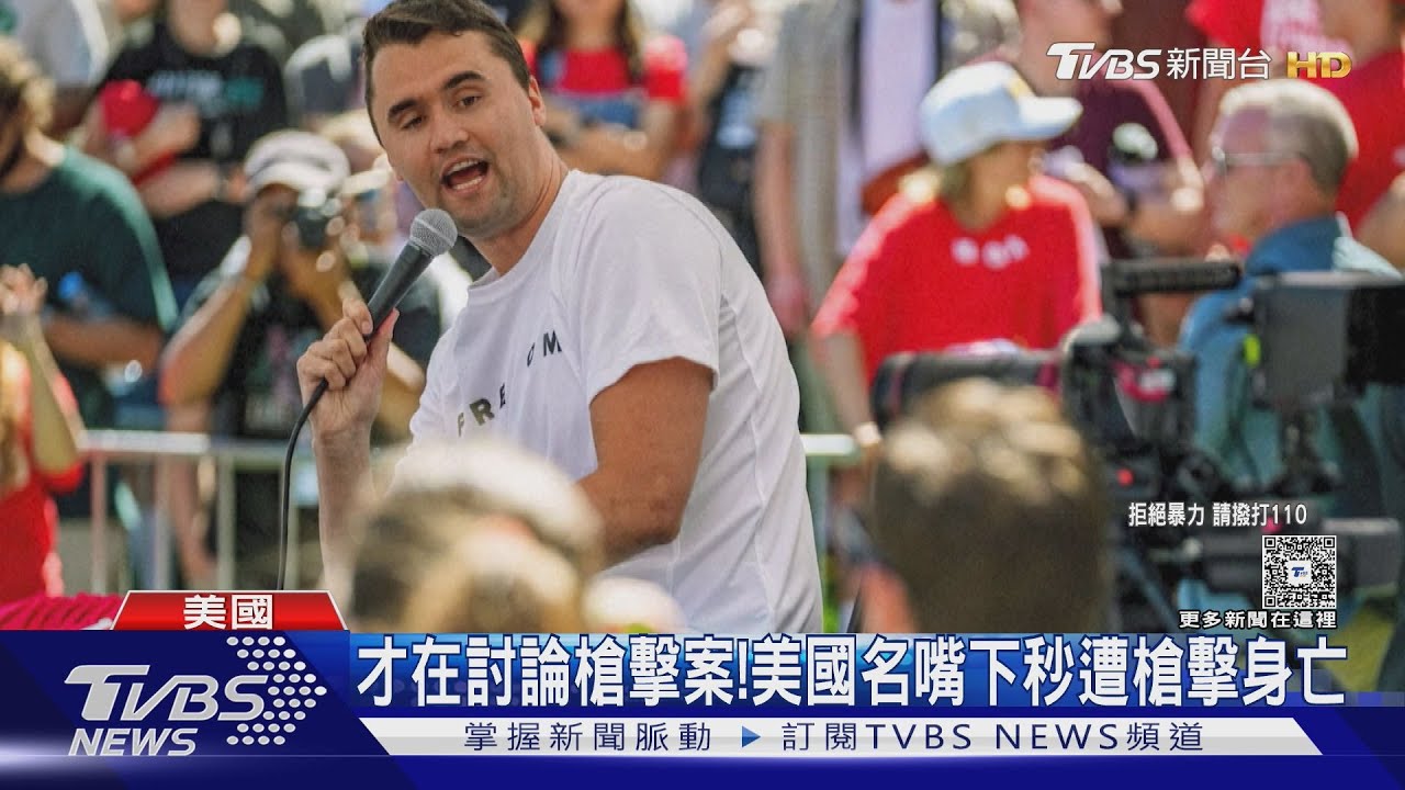 校園戶外演講遇害! 美右翼名嘴「查理柯克」遭人槍殺 警:從屋頂開槍
