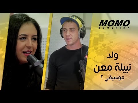 Momo avec Nabila Maan - ولد نبيلة معن موسيقي ؟