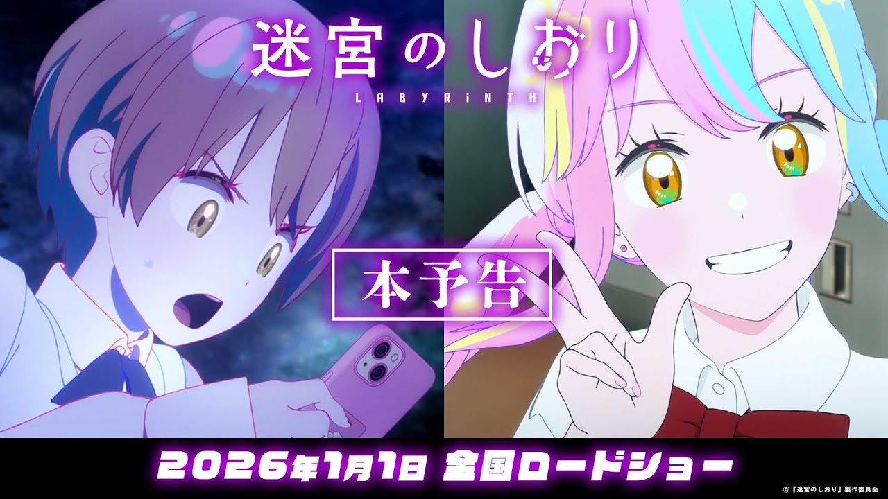 映画『迷宮のしおり』本予告〈2026年1月1日(元日)全国ロードショー〉