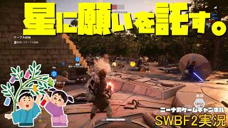 7月7日【SWBF2】星に願いを託す。【スターウォーズバトルフロント２実況】