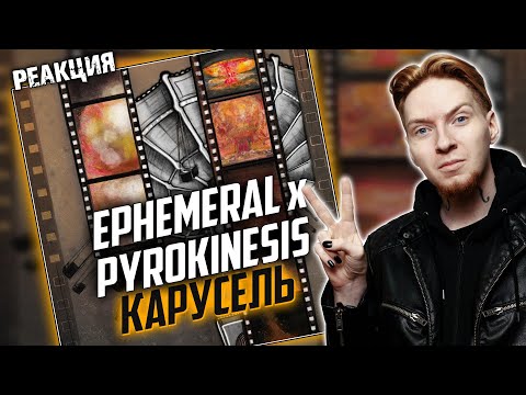 Нюберг разбирает Ephemeral x Pyrokinesis - Карусель