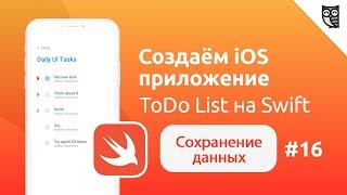 Приложение ToDo List на Swift. Сохранение данных
